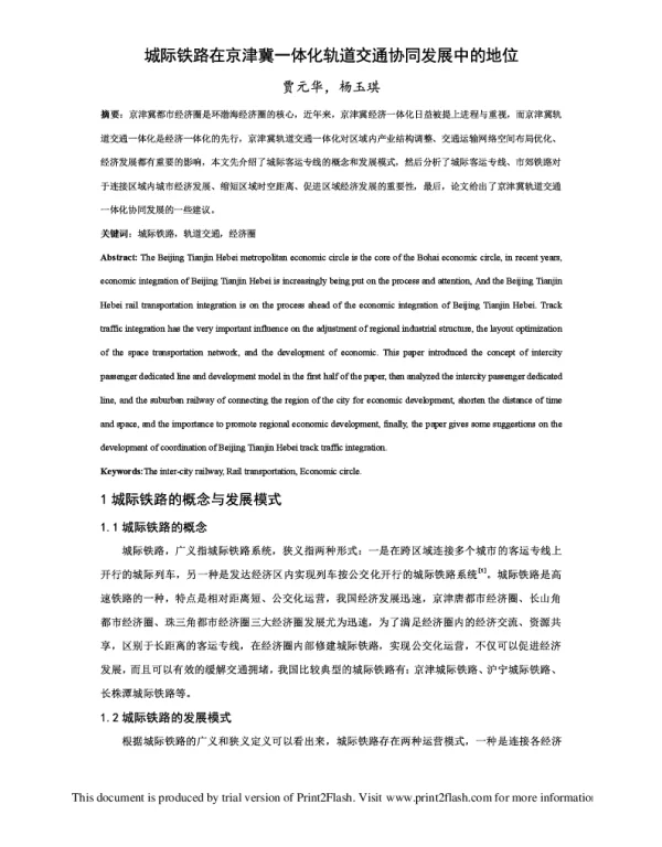 城际铁路在京津冀一体化轨道交通协同发展中的地位