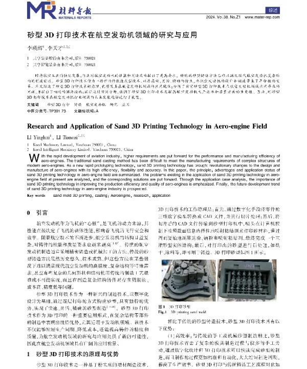 砂型3D打印技术在航空发动机领域的研究与应用