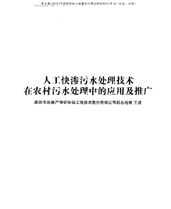 人工快渗污水处理技术在农村污水处理中的应用及推广