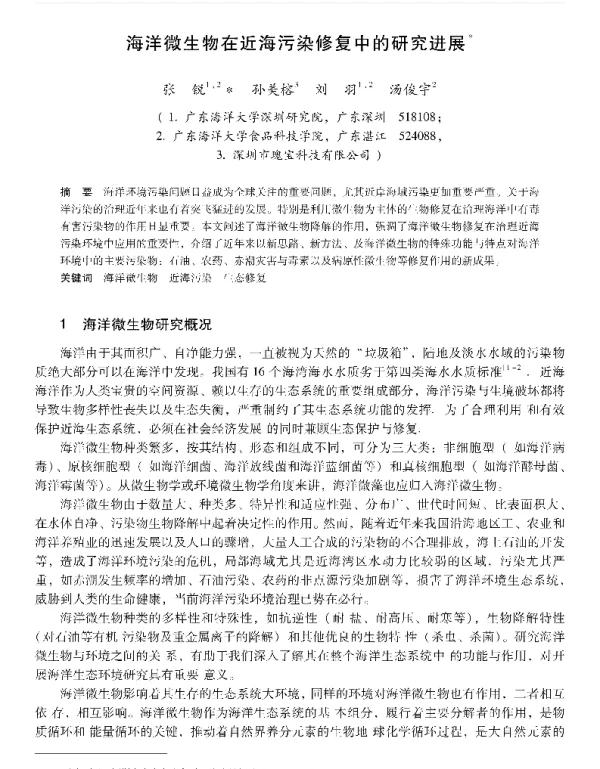 海洋微生物在近海污染修复中的研究进展