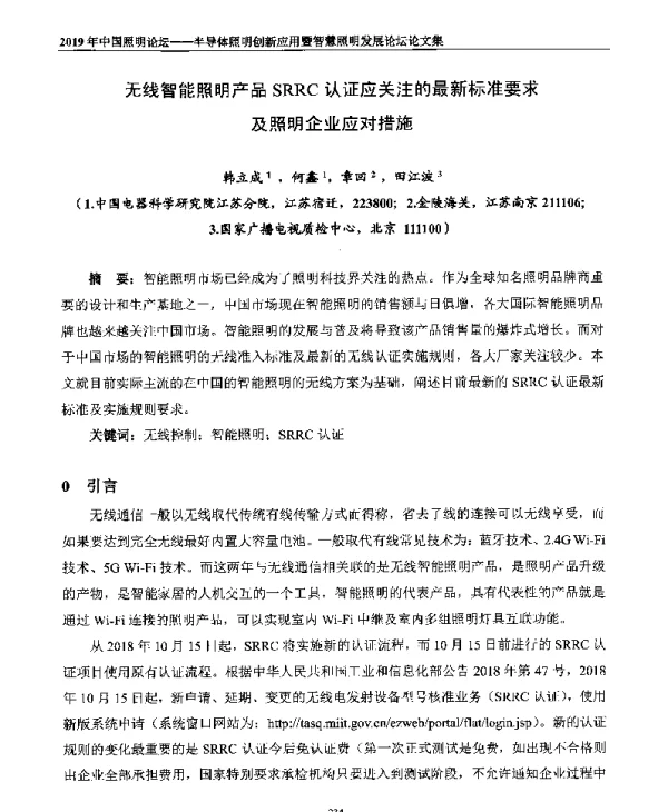 无线智能照明产品SRRC认证应关注的最新标准要求及照明企业应对措施