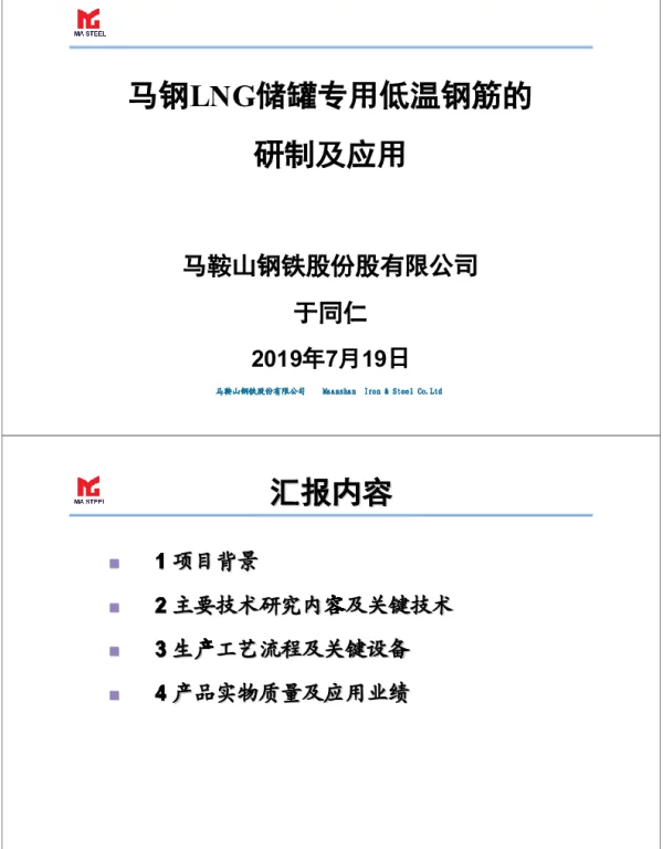 马钢LNG储罐专用低温钢筋的研制及应用
