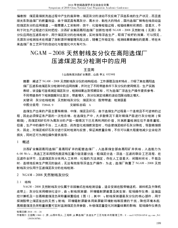 NGAM-2008天然射线灰分仪在高阳选煤厂压滤煤泥灰分检测中的应用