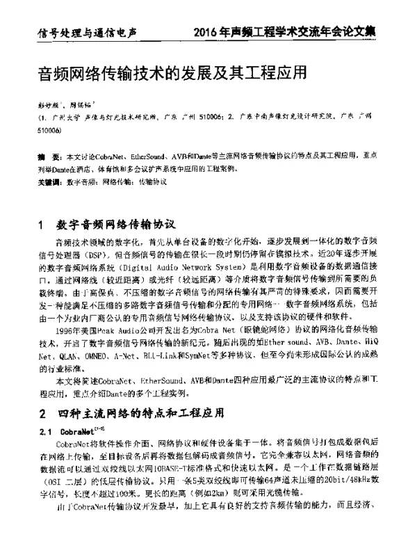 音频网络传输技术的发展及其工程应用