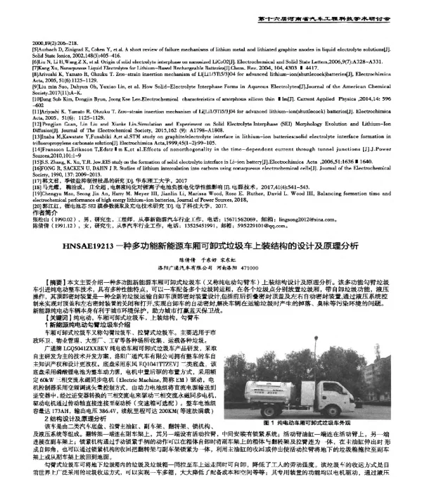 HNSAE19213一种多功能新能源车厢可卸式垃圾车上装结构的设计及原理分析