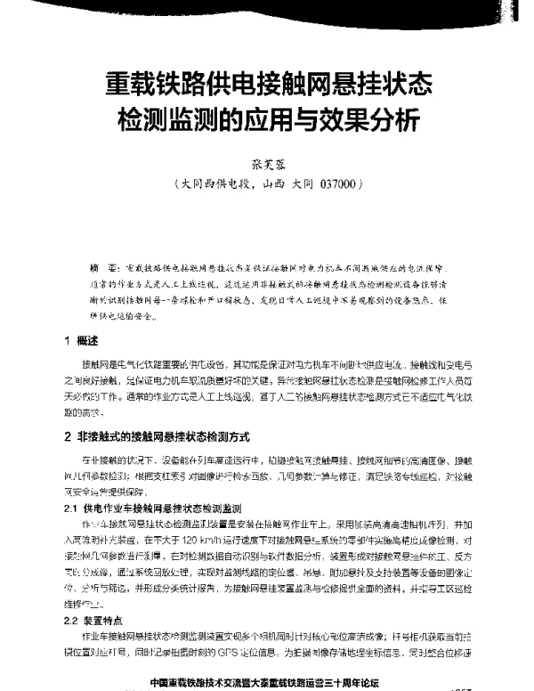 重载铁路供电接触网悬挂状态检测监测的应用与效果分析