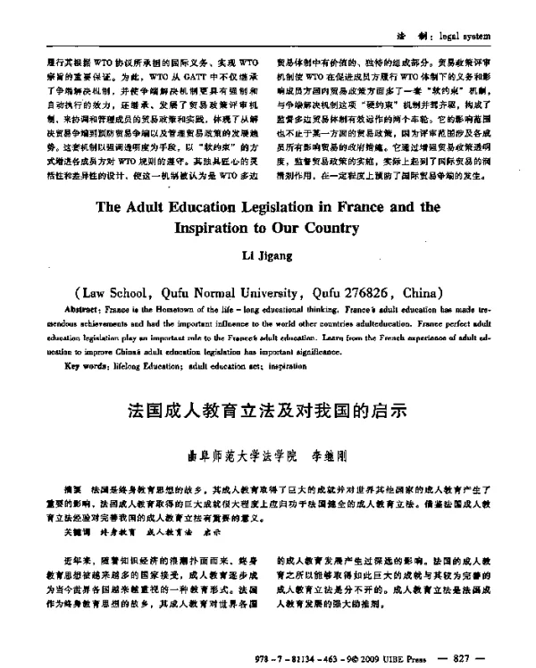法国成人教育立法及对我国的启示