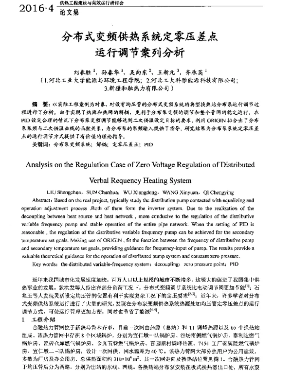 分布式变频供热系统定零压差点运行调节案列分析