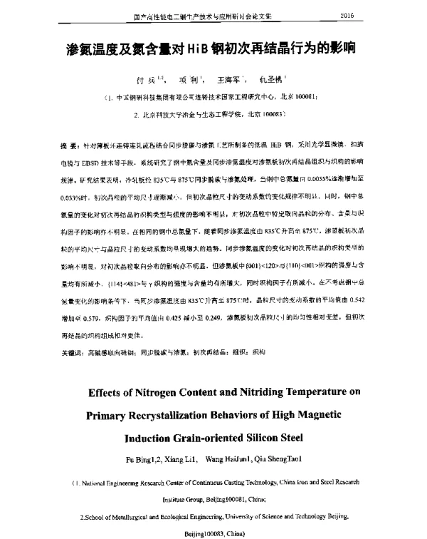 渗氮温度及氮含量对HiB钢初次再结晶行为的影响