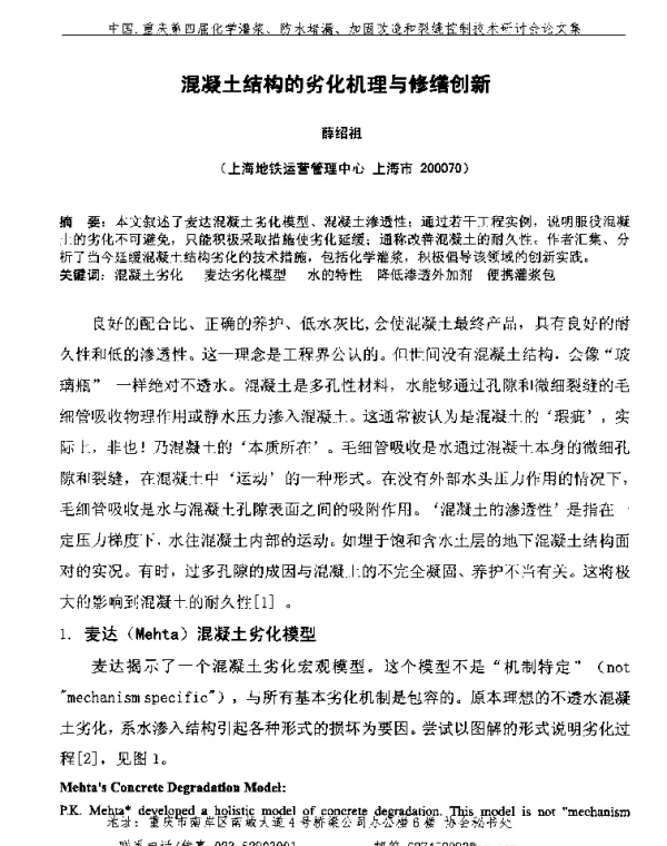 混凝土结构的劣化机理与修缮创新