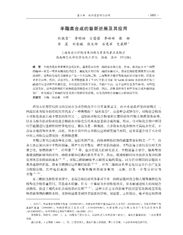 半酯类合成的最新进展及其应用