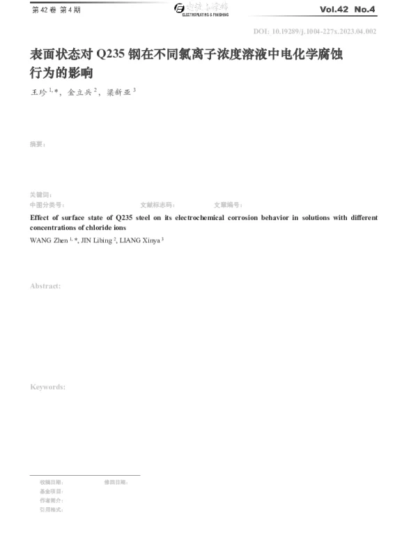 表面状态对Q235钢在不同氯离子浓度溶液中电化学腐蚀行为的影响
