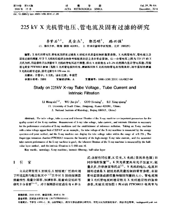 225kVX光机管电压、管电流及固有过滤的研究
