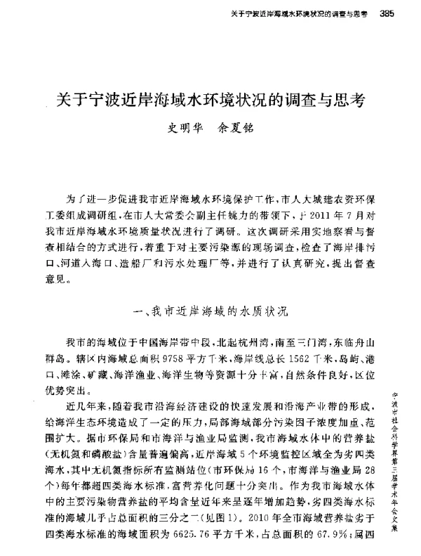 关于宁波近岸海域水环境状况的调查与思考