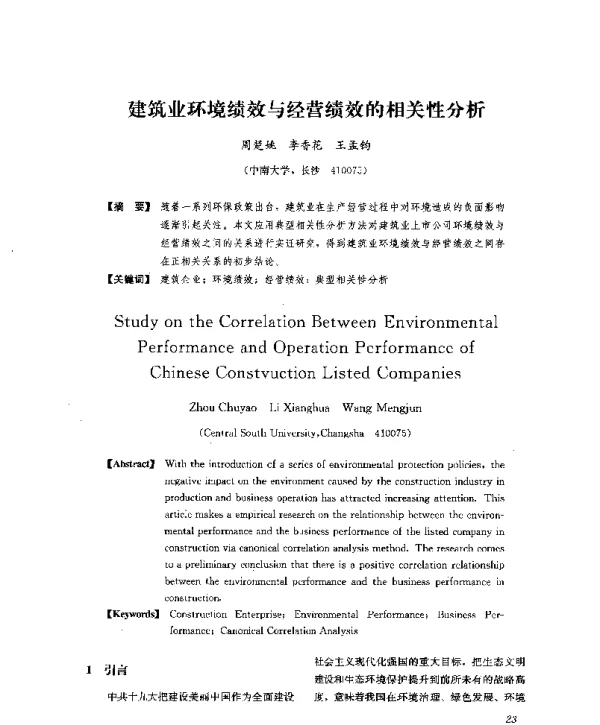 建筑业环境绩效与经营绩效的相关性分析