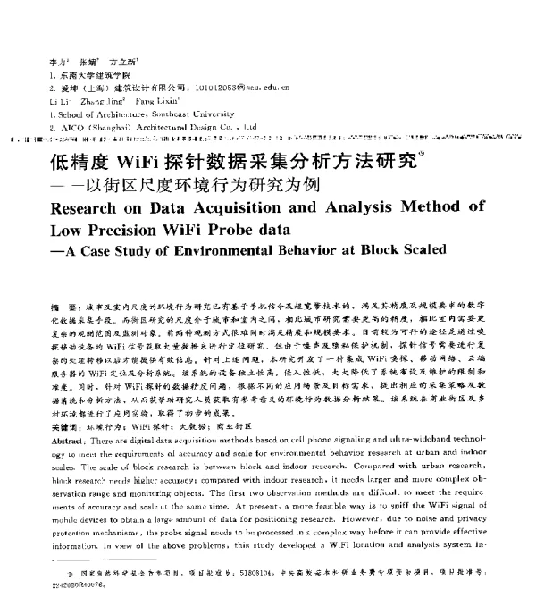 低精度WiFi探针数据采集分析方法研究--以街区尺度环境行为研究为例