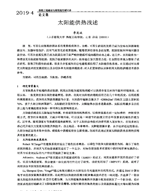 太阳能供热浅述