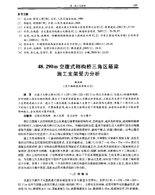 290m空腹式刚构桥三角区箱梁施工支架受力分析