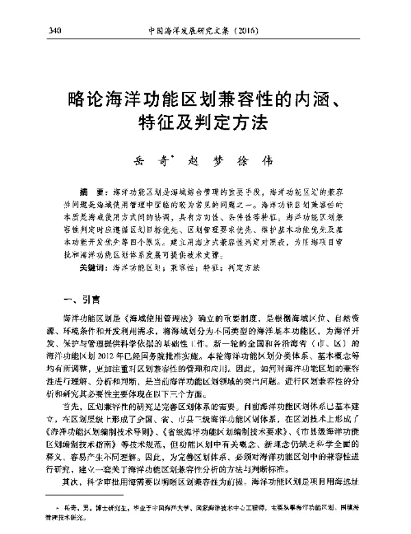 略论海洋功能区划兼容性的内涵、特征及判定方法