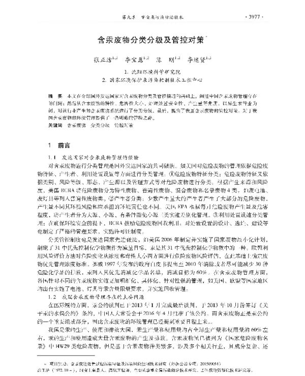 含汞废物分类分级及管控对策