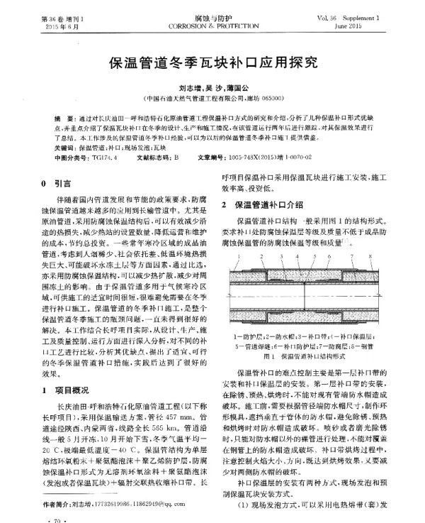 保温管道冬季瓦块补口应用探究