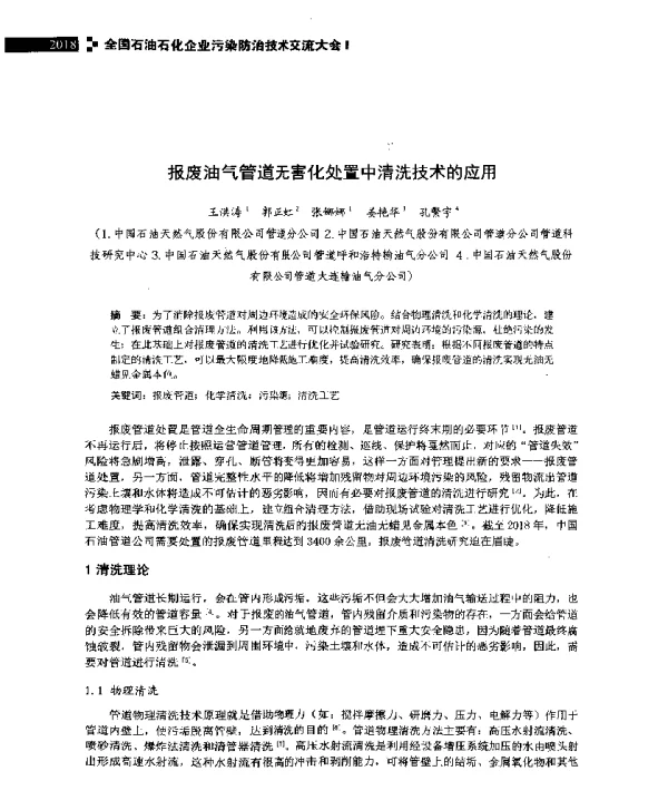 报废油气管道无害化处置中清洗技术的应用