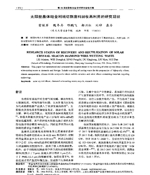 太阳能晶体硅金刚线切割废料回收再利用的研究现状