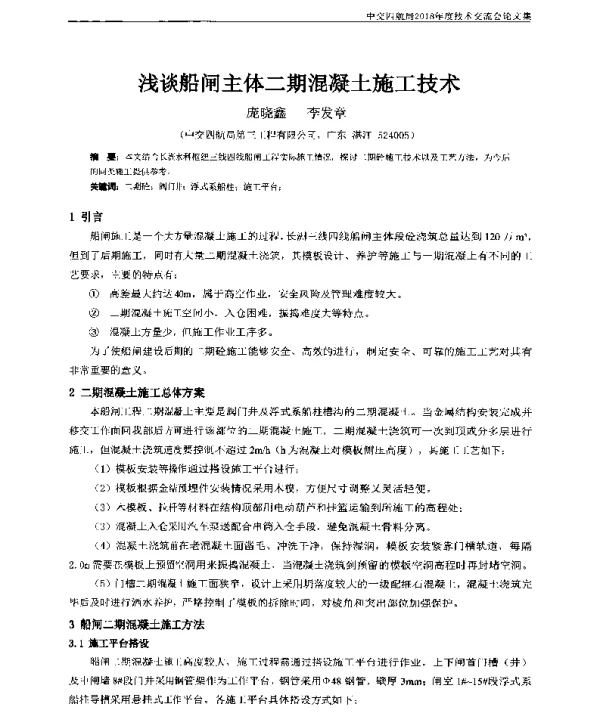 浅谈船闸主体二期混凝土施工技术