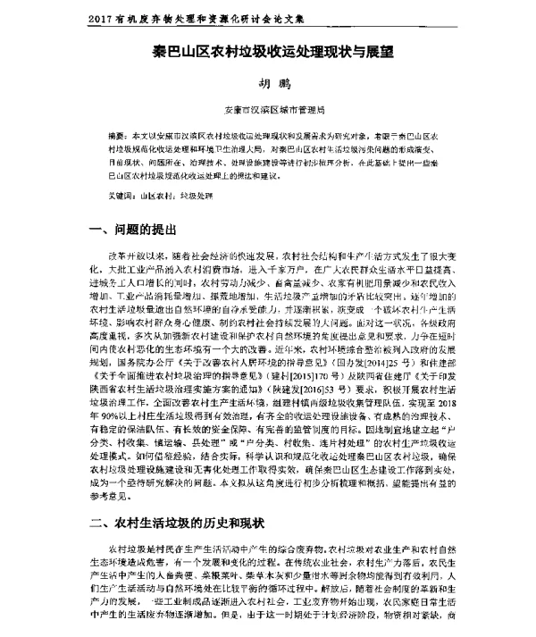 秦巴山区农村垃圾收运处理现状与展望