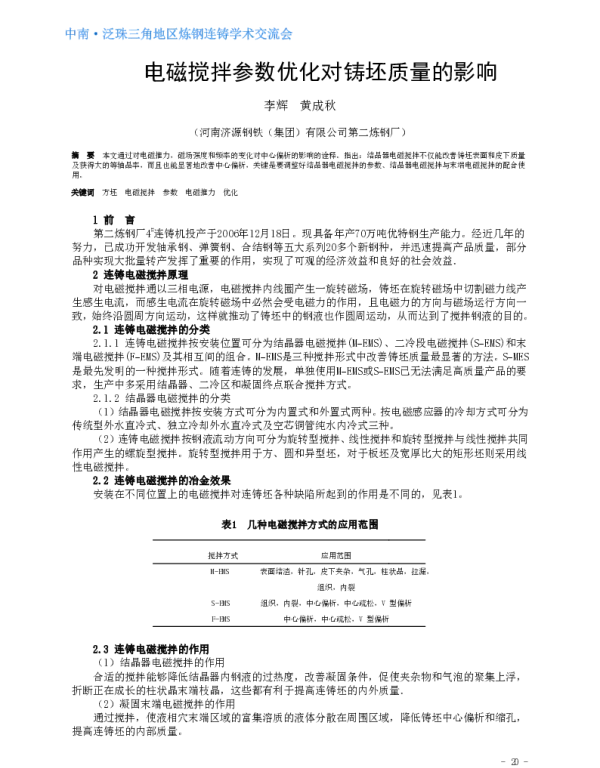 电磁搅拌参数优化对铸坯质量的影响