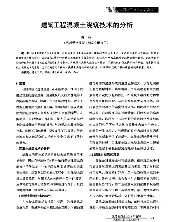 建筑工程混凝土浇筑技术的分析