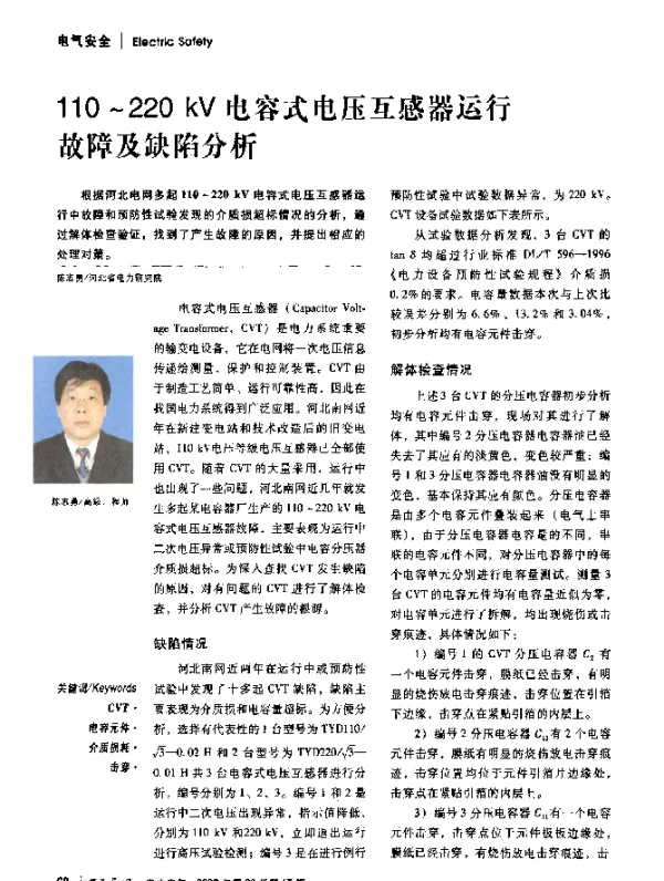 110～220+kV电容式电压互感器运行故障及缺陷分析