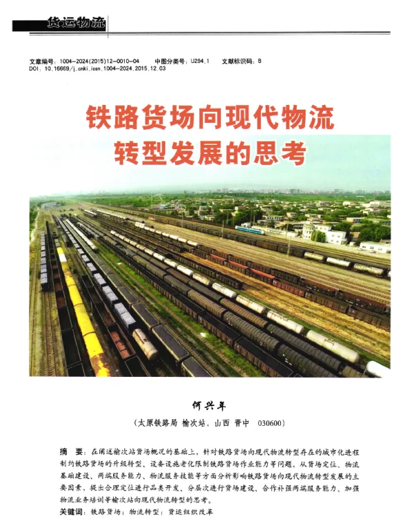 铁路货场向现代物流转型发展的思考