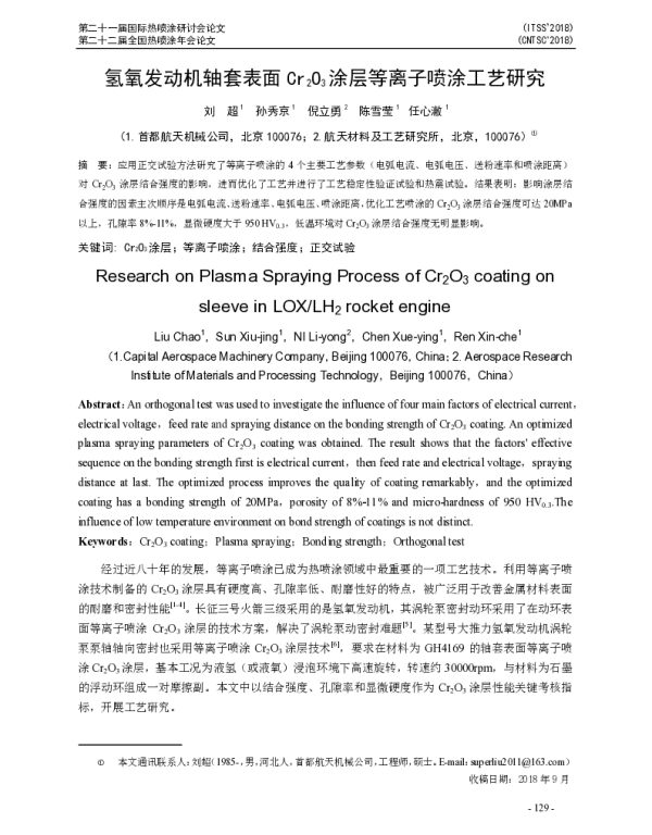 氢氧发动机轴套表面Cr2O3涂层等离子喷涂工艺研究