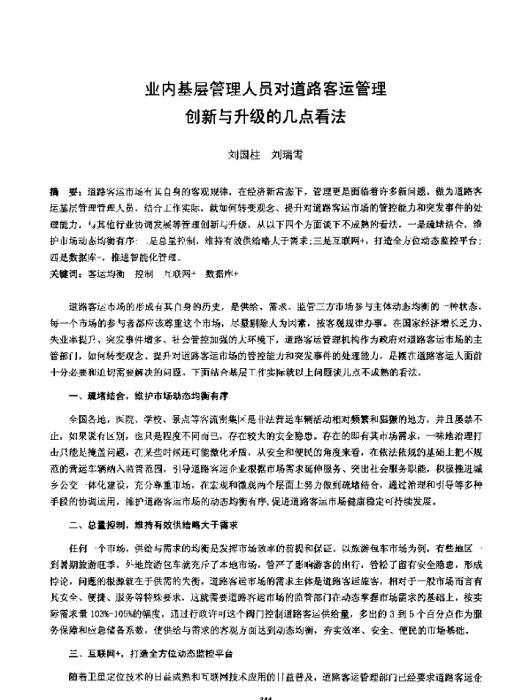 业内基层管理人员对道路客运管理创新与升级的几点看法