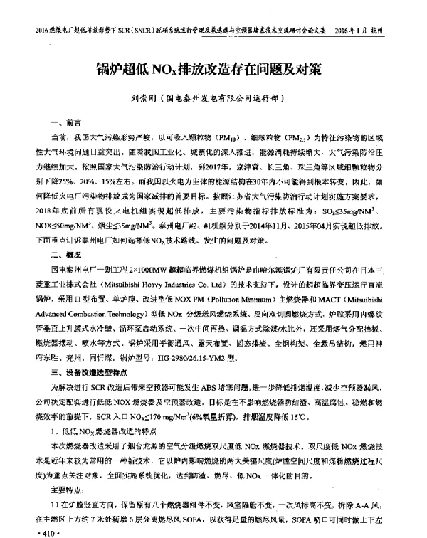 锅炉超低NOx排放改造存在问题及对策