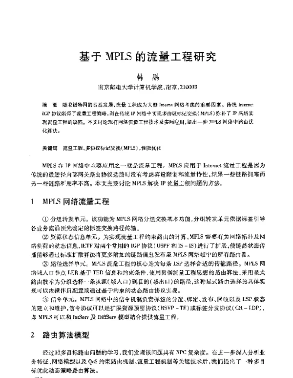 基于MPLS的流量工程研究