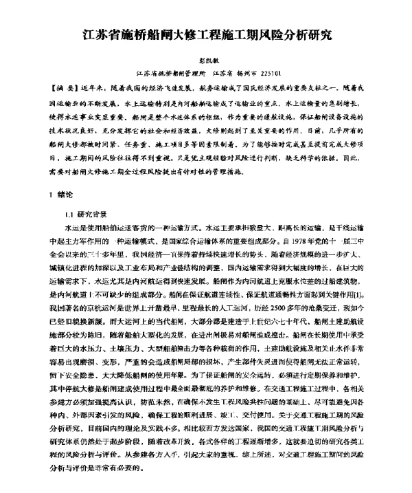 江苏省施桥船闸大修工程施工期风险分析研究