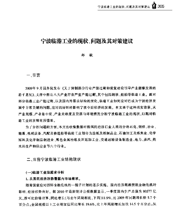 宁波临港工业的现状、问题及其对策建议