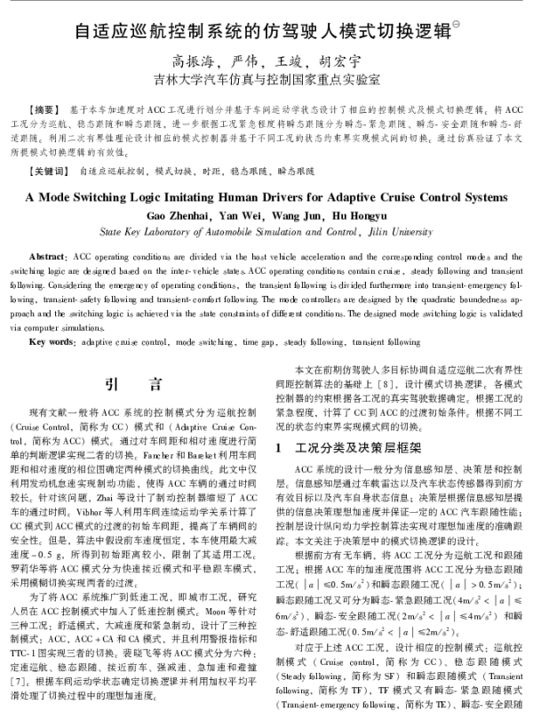 自适应巡航控制系统的仿驾驶人模式切换逻辑