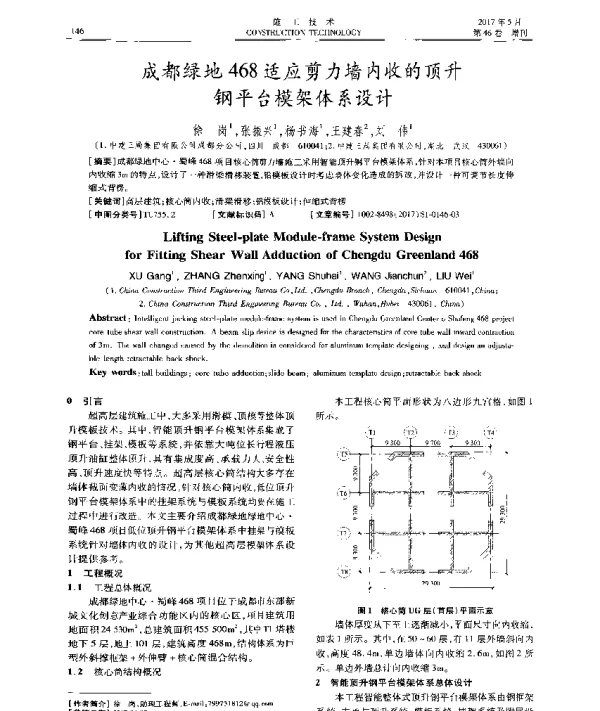 成都绿地468适应剪力墙内收的顶升钢平台模架体系设计