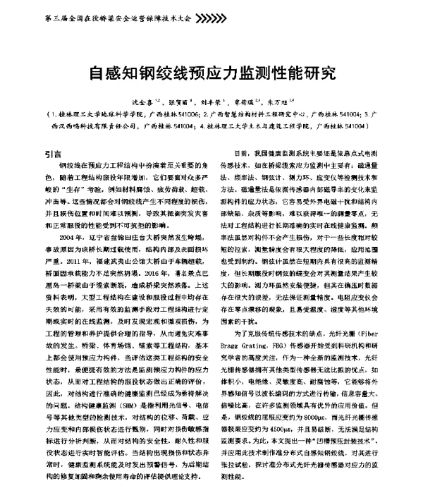 自感知钢绞线预应力监测性能研究
