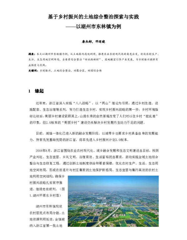 基于乡村振兴的土地综合整治探索与实践--以湖州市东林镇为例