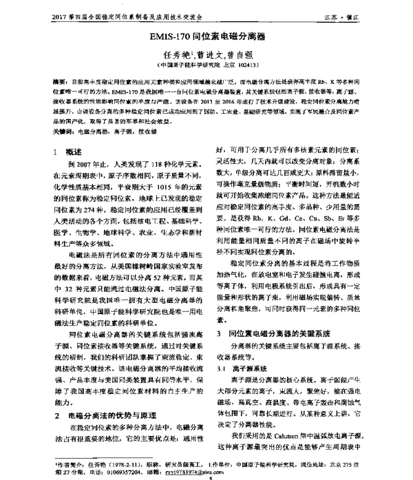 EMIS-170同位素电磁分离器