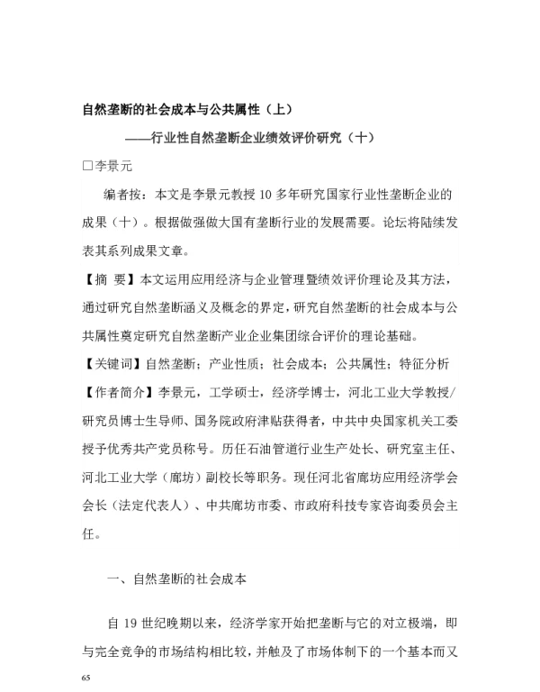 自然垄断的社会成本与公共属性(上)--行业性自然垄断企业绩效评价研究(十)