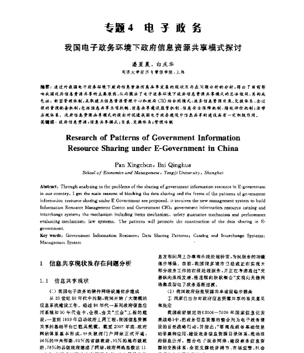 我国电子政务环境下政府信息资源共享模式探讨