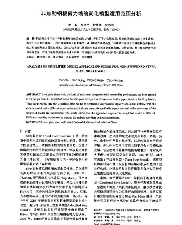 非加劲钢板剪力墙的简化模型适用范围分析