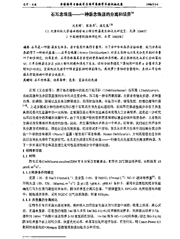 石耳念珠藻——一种新念珠藻的分离和培养