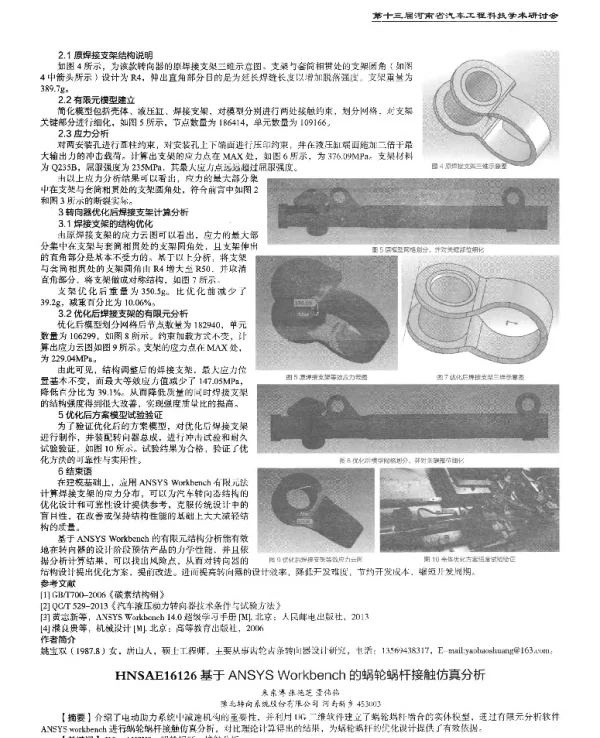 基于ANSYSWorkbench的蜗轮蜗杆接触仿真分析