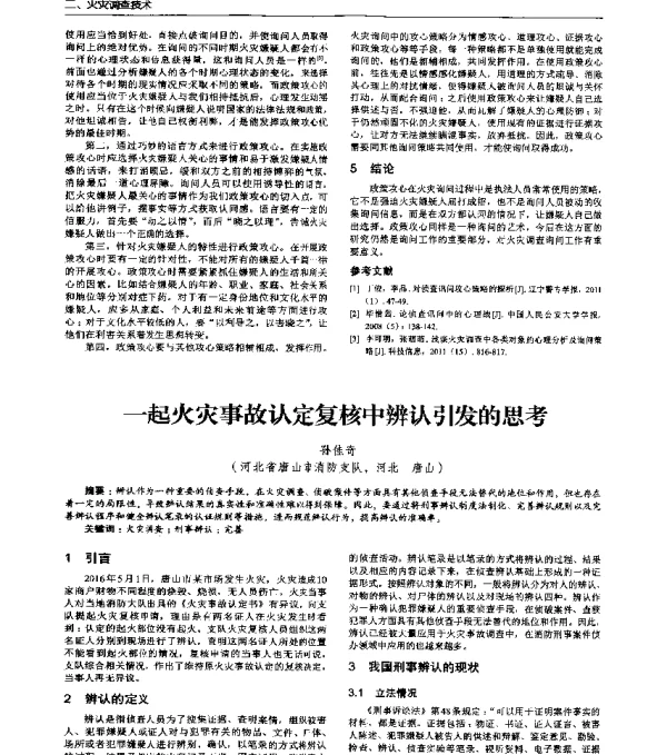 一起火灾事故认定复核中辨认引发的思考